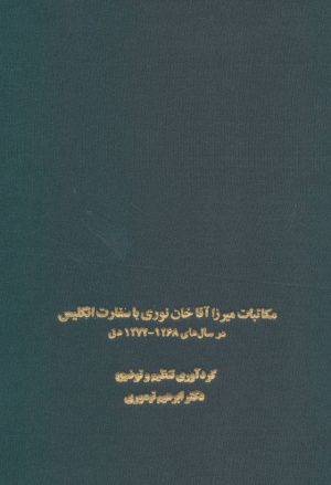 کتاب مکاتبات میرزا آقاخان نوری با سفارت انگلیس | انتشارات سخن