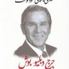 کتاب زندگی نامه خودنوشت جرج دبلیو بوش | انتشارات قطره