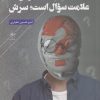 کتاب مردی که علامت سوال است ؛ سرش | انتشارات فصل پنجم
