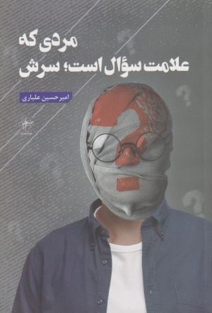 کتاب مردی که علامت سوال است ؛ سرش | انتشارات فصل پنجم
