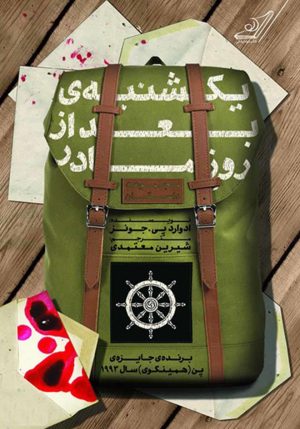 کتاب یکشنبه بعد از روز مادر | انتشارات کتاب کوله پشتی