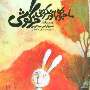 کتاب ماجرای باور نکردنی خرگوشی | انتشارات نیستان