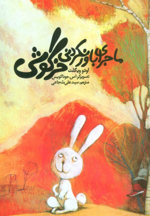 کتاب ماجرای باور نکردنی خرگوشی | انتشارات نیستان