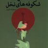 کتاب فصل شکوفه های نخل | انتشارات نیستان