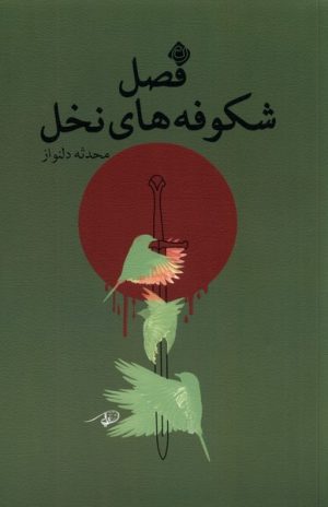 کتاب فصل شکوفه های نخل | انتشارات نیستان