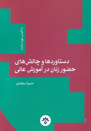 کتاب دستاوردها و چالش های حضور زنان در آموزش عالی | انتشارات پژوهشکده مطالعات فرهنگی و اجتماعی