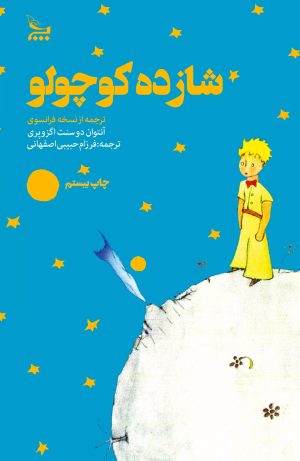 کتاب شازده کوچولو | انتشارات نشر چلچله