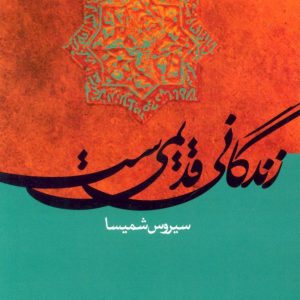 کتاب زندگانی قدیمی ست | انتشارات علم