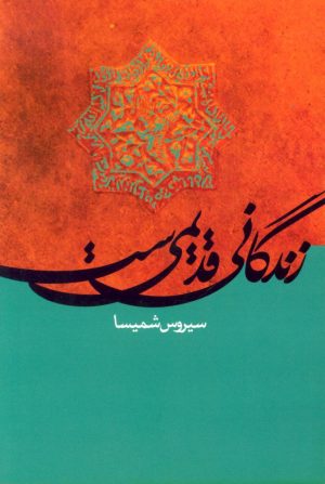 کتاب زندگانی قدیمی ست | انتشارات علم