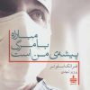 کتاب مبارزه با مرگ پیشه ی من است | انتشارات مجید به سخن