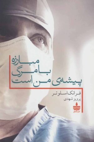 کتاب مبارزه با مرگ پیشه ی من است | انتشارات مجید به سخن