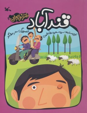 کتاب قندآباد | انتشارات کانون پرورش فکری کودکان و نوجوانان