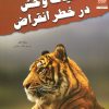 کتاب حیات وحش در خطر انقراض | انتشارات فنی ایران نردبان