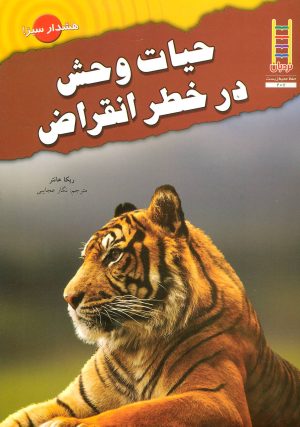 کتاب حیات وحش در خطر انقراض | انتشارات فنی ایران نردبان