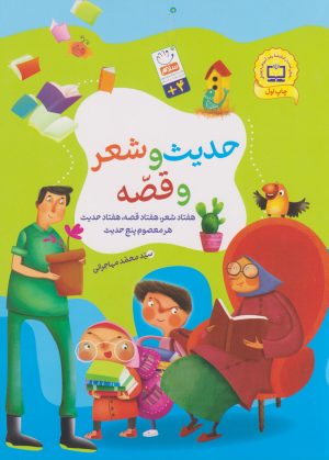 کتاب حدیث و شعر و قصه | انتشارات جمال