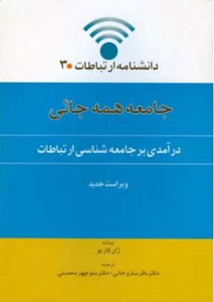 کتاب جامعه همه جایی | انتشارات اطلاعات