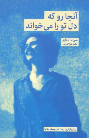 کتاب آنجا رو که دل تو را می خواند | انتشارات بهجت