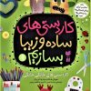 کتاب کاردستی های ساده و زیبا بسازیم | انتشارات ذکر