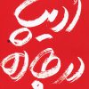 کتاب ادیپ در جاده | انتشارات آموت