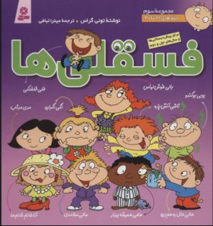 کتاب مجموعه فسقلی ها 3 (جلدهای 21 تا 30) | انتشارات قدیانی