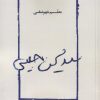 کتاب سیدمحسن حبیبی | انتشارات دفتر پژوهش های فرهنگی