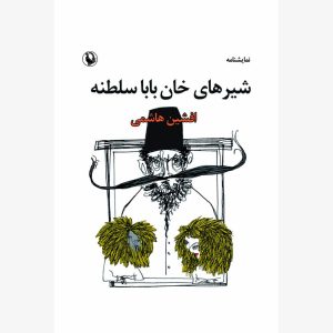 کتاب شیرهای خان بابا سلطنه | انتشارات مروارید