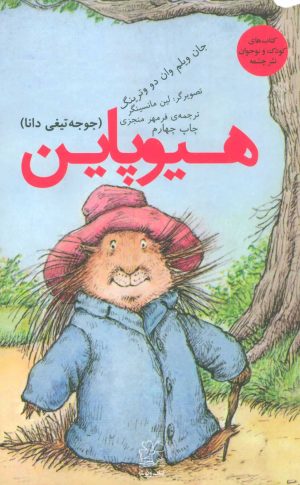 کتاب هیوپاین | انتشارات نشر چشمه