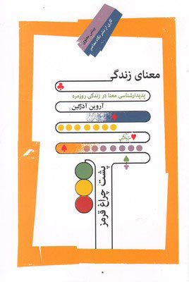 کتاب معنای زندگی پشت چراغ قرمز | انتشارات نگاه معاصر