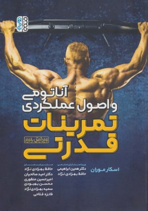 کتاب آناتومی و اصول عملکردی تمرینات قدرتی | انتشارات حتمی