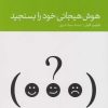کتاب هوش هیجانی خود را بسنجید | انتشارات دنیای اقتصاد