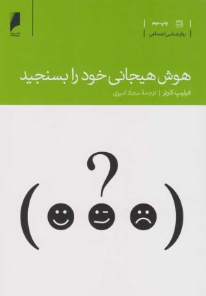 کتاب هوش هیجانی خود را بسنجید | انتشارات دنیای اقتصاد