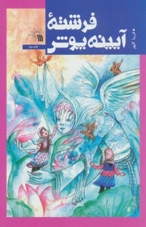 کتاب فرشته آیینه پوش | انتشارات سروش