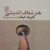 کتاب هنر شفاف اندیشی | انتشارات تمدن علمی