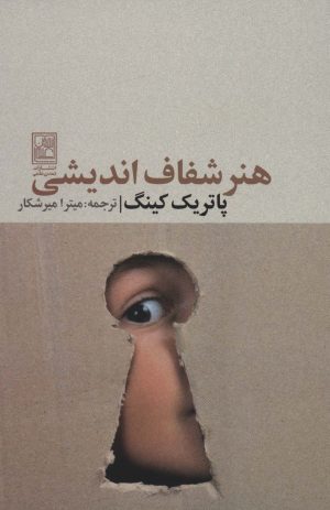 کتاب هنر شفاف اندیشی | انتشارات تمدن علمی