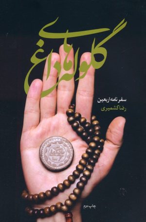 کتاب گلوله های داغ | انتشارات شهید کاظمی