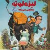کتاب لیزه لوته پستچی می شه! | انتشارات مهرسا