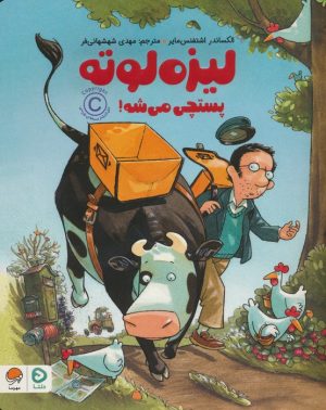 کتاب لیزه لوته پستچی می شه! | انتشارات مهرسا