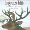 کتاب فقط همهی ما | انتشارات فاطمی