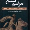کتاب مراسم تشییع | انتشارات ققنوس