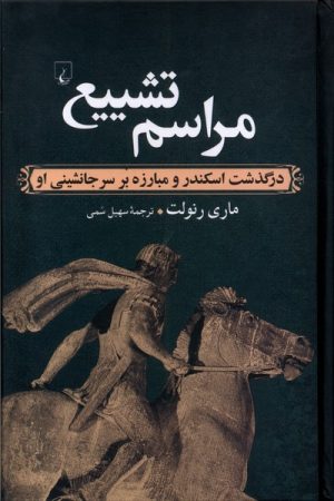 کتاب مراسم تشییع | انتشارات ققنوس