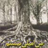 کتاب من امیلی نیستم | انتشارات افراز