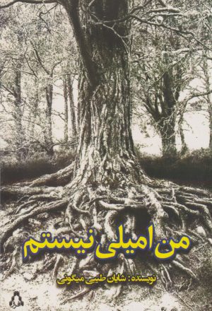کتاب من امیلی نیستم | انتشارات افراز