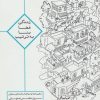 کتاب زندگی ، فضا ، بنا ، به ترتیب | انتشارات روزنه