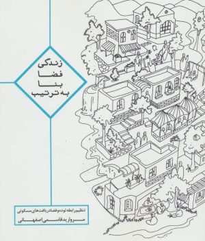 کتاب زندگی ، فضا ، بنا ، به ترتیب | انتشارات روزنه