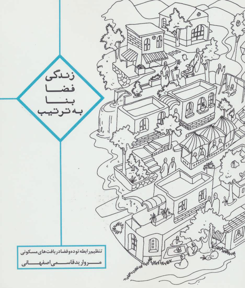 کتاب زندگی ، فضا ، بنا ، به ترتیب | انتشارات روزنه