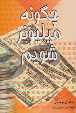 کتاب چگونه میلیونر شویم | انتشارات علم