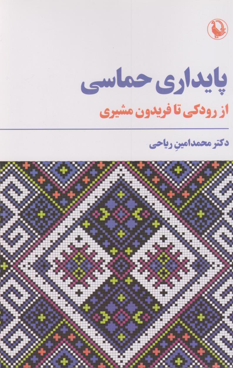 کتاب پایداری حماسی | انتشارات مروارید