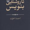 کتاب تا روشنایی بنویس! | انتشارات موسسه فرهنگی هنری جهان کتاب