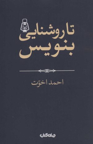 کتاب تا روشنایی بنویس! | انتشارات موسسه فرهنگی هنری جهان کتاب