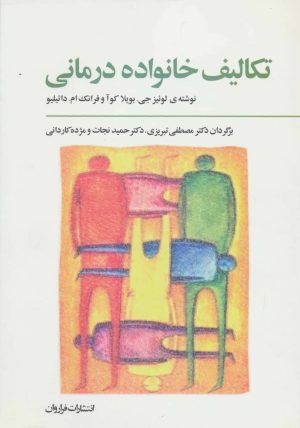 کتاب تکالیف خانواده درمانی | انتشارات فراروان